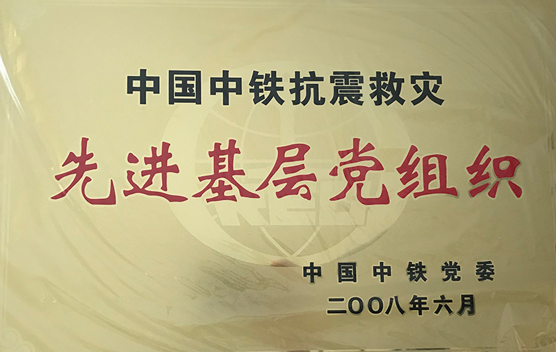 4、股份公司級(jí)-中國(guó)中鐵抗震救災(zāi)先進(jìn)基層黨組織2008.jpg