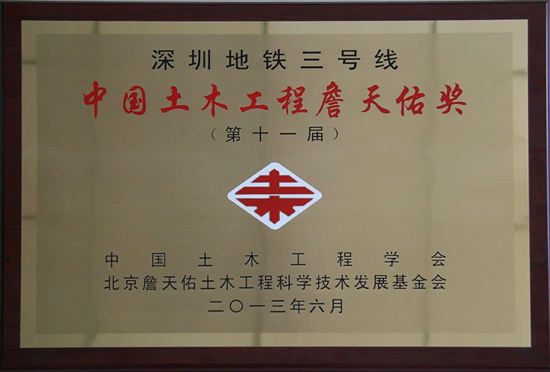 7、行業(yè)級(jí)-詹天佑獎(jiǎng)牌.jpg