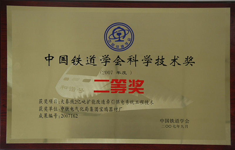 8、行業(yè)級-中國鐵道協(xié)會科技技術獎.jpg