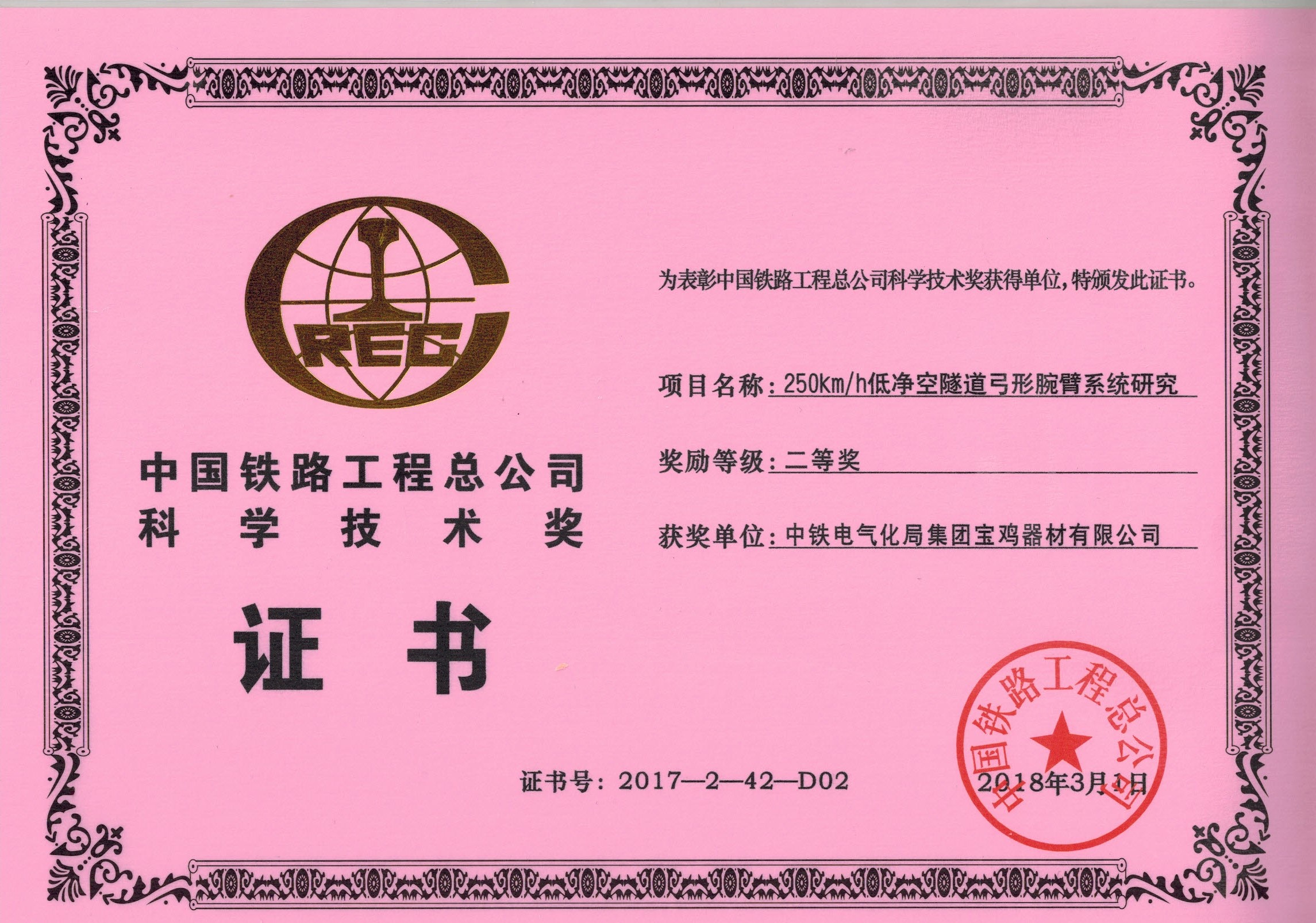 62、（證書）250kmh低凈空弓型腕臂系統(tǒng)研究.jpg