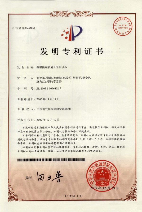 1、鋼鋁接觸軌復合專用設備（發(fā)明）.jpg